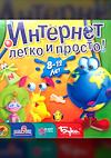 Cover image for the game Internet: legko i prosto!