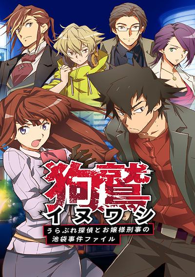 Cover image for the game Inuwashi: Urabure Tantei to Ojou-sama Keiji no Ikebukuro Jiken File