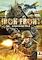 Cover image for the game Iron Front: Liberation 1944
