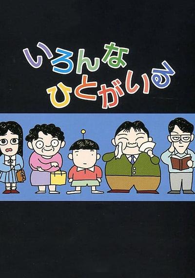 Cover image for the game Ironna Hito ga Iru
