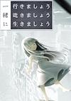 Cover image for the game Issho ni Ikimashou Ikimashou Ikimashou