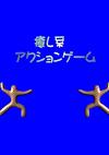 Cover image for the game Iyashikei Action Game