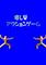 Cover image for the game Iyashikei Action Game