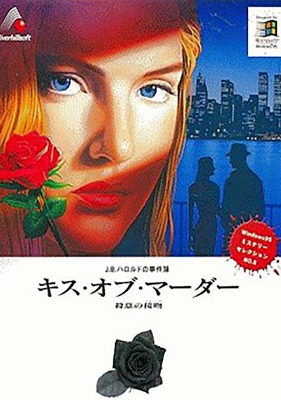 Cover image for the game J.B. Harold no Jikenbo: Kiss of Murder