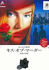 Cover image for the game J.B. Harold no Jikenbo: Kiss of Murder