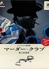 Cover image for the game J.B. Harold no Jikenbo: Murder Club