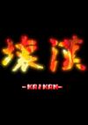Cover image for the game Kaikan