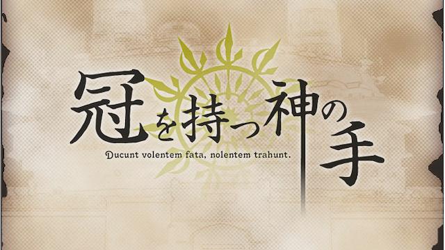 Image for the game Kanmuri wo Motsu Kami no Te