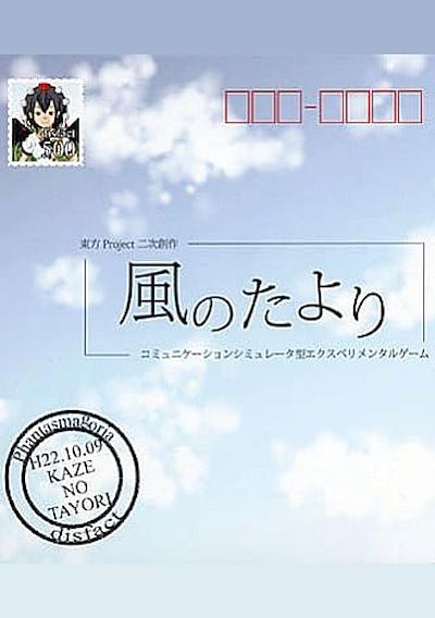 Cover image for the game Kaze no Tayori