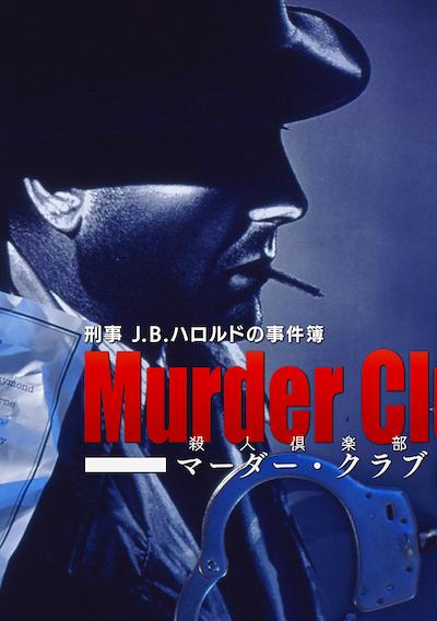 Cover image for the game Keiji J.B. Harold no Jikenbo: Murder Club
