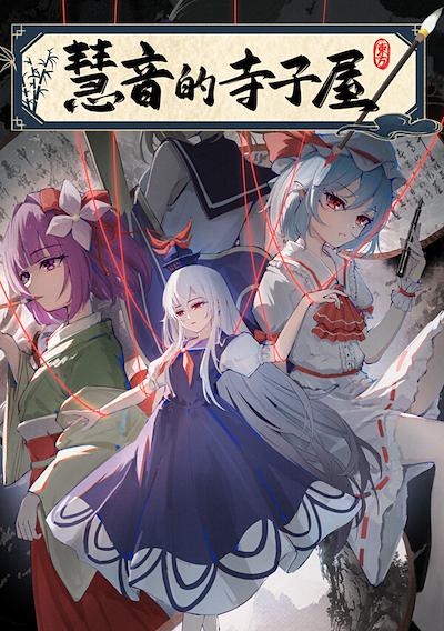 Cover image for the game Keine's Terakoya: A Schoolhouse in Gensokyo