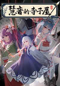 Cover image for the game Keine's Terakoya: A Schoolhouse in Gensokyo