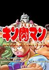 Cover image for the game Kinnikuman Muscle Fight