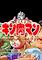 Cover image for the game Kinnikuman Muscle Fight
