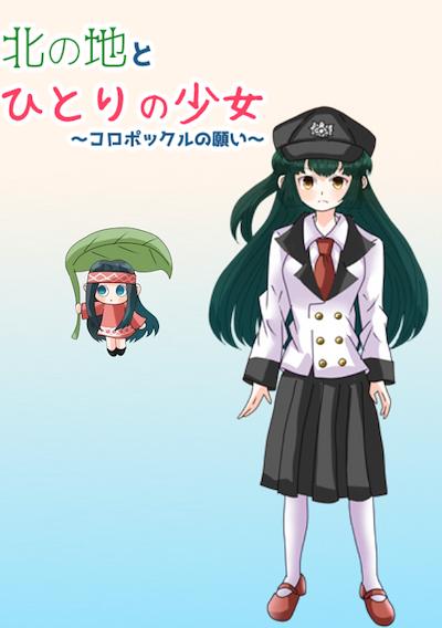 Cover image for the game Kita no Chi to Hitori no Shoujo: Koropokkuru no Negai