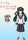 Cover image for the game Kita no Chi to Hitori no Shoujo: Koropokkuru no Negai