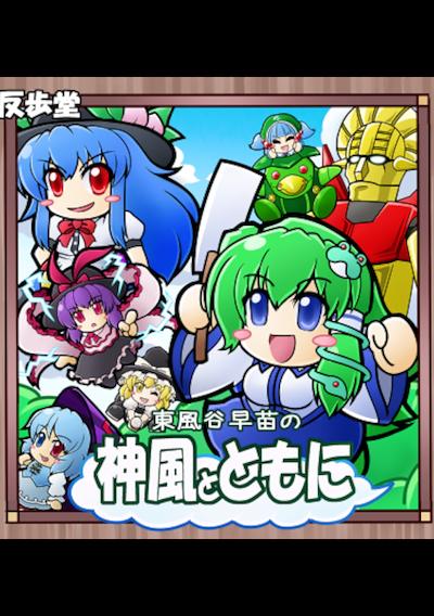 Cover image for the game Kochiya Sanae no Kamikaze to Tomo ni