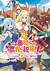 Cover image for the game KonoSuba: God's Blessing on this Wonderful World! Judgment on this Greedy Game!