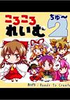 Cover image for the game Koro-koro Reimu 2