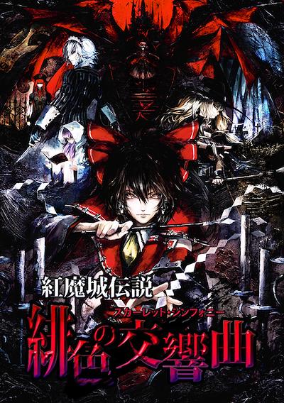 Cover image for the game Koumajou Densetsu: Scarlet Symphony