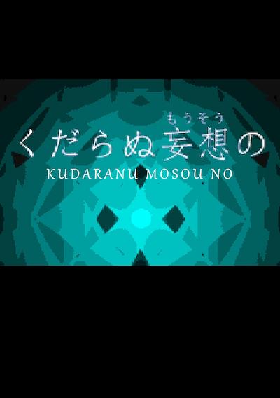 Cover image for the game Kudaranu Mousou No