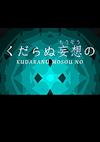 Cover image for the game Kudaranu Mousou No