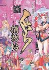 Cover image for the game Kunoichi Torimonocho