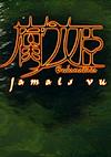 Cover image for the game Kusarihime: Jamais Vu