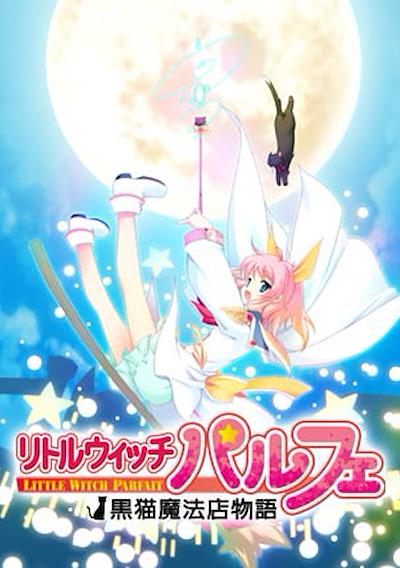 Cover image for the game Littlewitch Parfait: Kuroneko Mahouten Monogatari