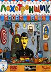 Cover image for the game Lohotronshchik: Crazy Loto