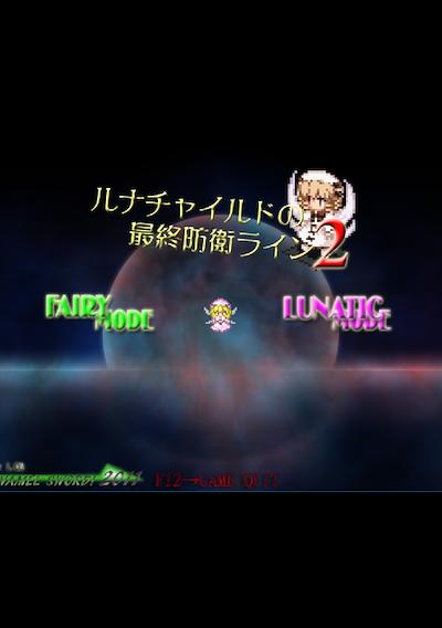 Cover image for the game Luna Child no Saishuu Bouei Line 2
