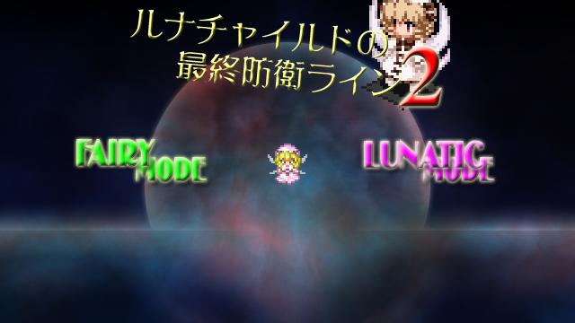 Image for the game Luna Child no Saishuu Bouei Line 2