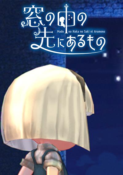 Cover image for the game Mado no Naka no Saki ni Aru Mono
