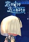 Cover image for the game Mado no Naka no Saki ni Aru Mono
