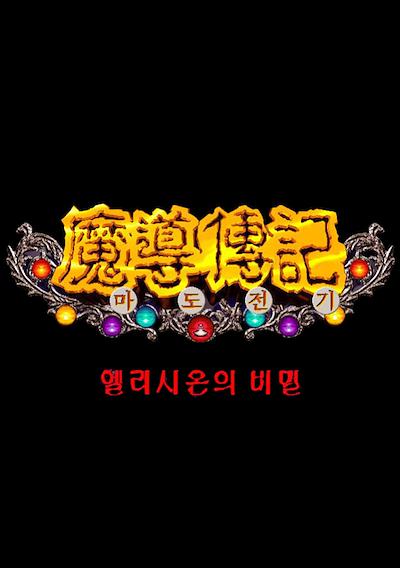 Cover image for the game Madojeongi: Secret of Elysium