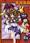 Cover image for the game Madou Monogatari: Hachamecha Kimatsushiken