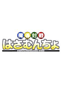 Cover image for the game Magic Battle Hasamuncho