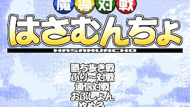 Image for the game Magic Battle Hasamuncho