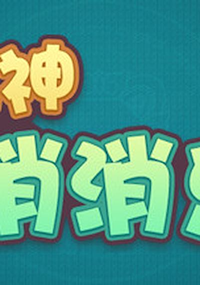 Cover image for the game Mahjong Xiāoxiāolè