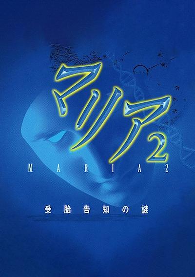 Cover image for the game Maria 2: Jutai Kokuchi no Nazo