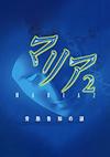 Cover image for the game Maria 2: Jutai Kokuchi no Nazo