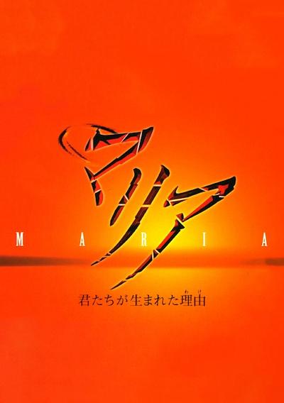 Cover image for the game Maria: Kimitachi ga Umareta Wake