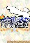 Cover image for the game Maria-sama ga Gyakuten