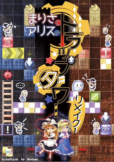 Cover image for the game Marisa and Alice's Trap Tower Remake