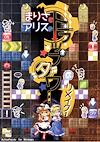 Cover image for the game Marisa and Alice's Trap Tower Remake