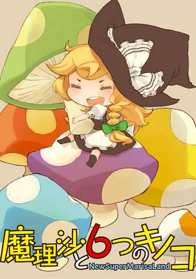 Cover image for the game Marisa to 6tsu no Kinoko: New Super Marisa Land