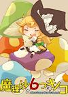 Cover image for the game Marisa to 6tsu no Kinoko: New Super Marisa Land
