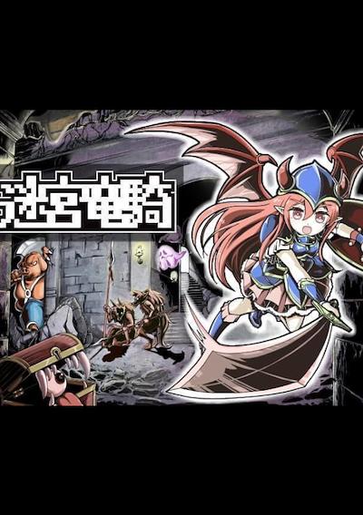 Cover image for the game Meikyuu Ryuuki