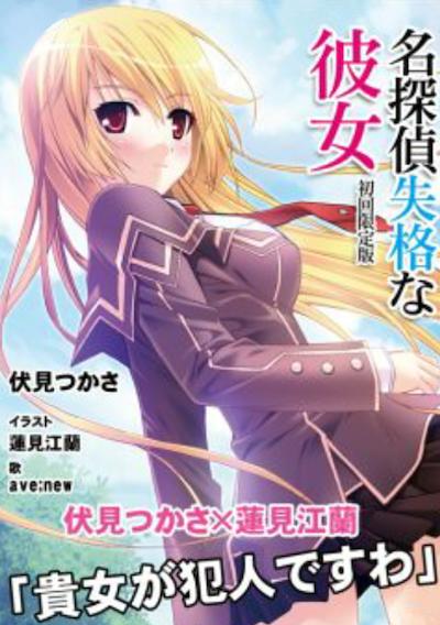Cover image for the game Meitantei Shikkaku na Kanojo