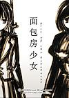 Cover image for the game Mianbao Fang Shaonu: Withered